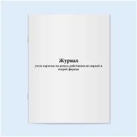 Журнал учета карточек на допуск работников по первой и второй формам. 60 страниц