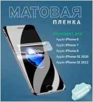 Защитная пленка для iPhone 6, 7, 8, SE 2020, SE 2022 / Матовая, прозрачная бронепленка / Гидрогелевая пленка