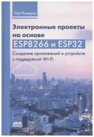 Электронные проекты на основе ESP8266 и ESP32