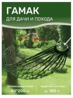 Гамак подвесной для дачи, сада, похода, кемпинга, пикника /Качели садовые/ Шезлонг для дачи/ Гамак сетка 200х80 см