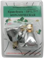 Комплект кран-буксы ПСМ M18х1 7х7 с маховиками (Мария) металл ПСМ RK-RMM