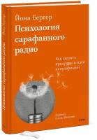 Йона Бергер. Психология сарафанного радио. Как сделать продукты и идеи популярными (переупаковка)