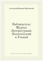 Наблюдатель: Журнал Литературный, Политический и Ученый