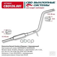 Резонатор Renault Sandero/Stepway I Нерж Сталь 8200906479. Cbd126.001 CBD арт. CBD126.001