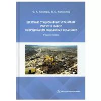 Шахтные стационарные установки. Расчет и выбор оборудования подъемных установок: Учебное пособие