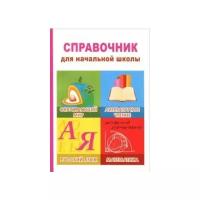 Справочник для начальной школы. 1-4 класс. (Литературное чтение, Математика, Русский язык, Окружающий мир)