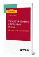 Котик- Фридгут Б. С. Психология обучения иностранным языкам: как учить язык, чтобы выучить. Учебное пособие для вузов. Высшее образование