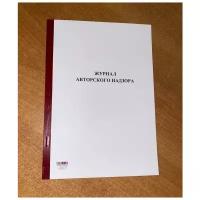 Журнал авторского надзора СП 246.1325800.2016 прил. Е, 50 листов = 100 страниц