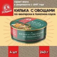 Килька с овощами по-венгерски в томатном соусе, За Родину, 4 шт. по 240 г