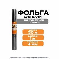 Фольга для бани 1м*30м KF(30м2) на бумажной основе