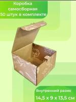 Крафт коробка картонная самосборная 15*15*10 см 50 шт