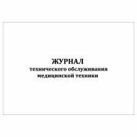 (1 шт.), Журнал технического обслуживания медицинской техники (30 лист, полист. нумерация)