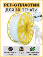 Пластик для 3D принтера PETG, Белый, 1,75мм, 1 кг