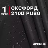 Водоотталкивающая Ткань Оксфорд 210D PUBO, цвет Черный, отрез 1м*150см, плотность 90 гр/м. кв