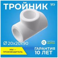 Тройник PP-R, полипропилен, ППР, (90 градусов) RTP для труб, PN25, D20