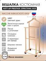 Вешалка костюмная KETT-UP PRESTIGE (престиж) ECO, KU067.4, массив бука, светлый орех