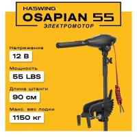 Электромотор лодочный Haswing Osapian 55lbs