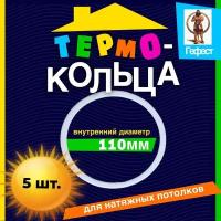 Термокольцо для натяжного потолка протекторное диаметром D110мм - 5 шт