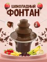 Шоколадный мини-фонтан/Фондю для шоколада