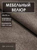 Мебельная ткань велюр Solistrondo для обивки мебели, дивана, стульев, 140х100 см