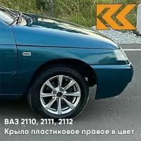 Крыло переднее правое в цвет ВАЗ 2110 2111 2112 пластик 385 - Изумруд - Зеленый