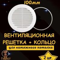 Решетка вентиляционная для натяжного потолка D100мм - 2шт