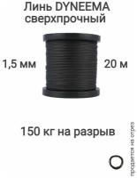 Линь Dyneema, для подводного ружья, охоты, черный 1.5 мм нагрузка 150 кг длина 20 метров. Narwhal