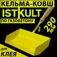 Кельма для блока 300 мм - ковш по газобетону ISTKULT для клеевого раствора (мастерок)