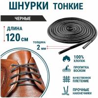 Шнурки для обуви Guin 90 см, круглые тонкие, черные
