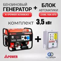 Комплект Генератор бензиновый A-iPower A3500EAX (3,5 кВт) с электрозапуском + АВР 230В