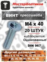 Винт прессшайба М4х40 DIN967 (20 штук)