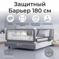 Барьер защитный для кровати AMAROBABY safety of dreams, серый, 180 см