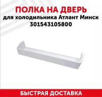 Полка-балкон двери для холодильника Минск-Атлант, 301543105800