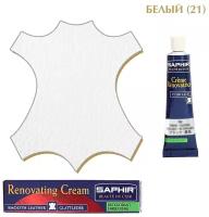 Восстановитель для гладких кож Creme Renovatrice SAPHIR (жидкая кожа), тюбик, 25 мл. (21 белый)