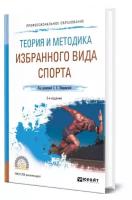 Теория и методика избранного вида спорта