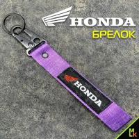 Брелок Mashinokom, гладкая фактура, Honda, фиолетовый