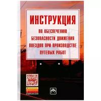 Инструкция по обеспечению безопасности движения поездов при производстве путевых работ