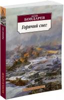 Книга Горячий снег