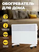 Конвектор NeoClima Intenso 2000, 2 кВт, 20 м², колеса в комплекте, белый