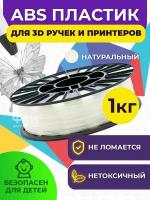 Пластик в катушке для 3D принтера Funtastique (ABS,1.75 мм,1 кг), цвет Натуральный