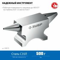Наковальня ювелирная стальная ЗУБР 500 г