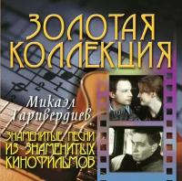 Микаэл Таривердиев Знаменитые песни из знаменитых кинофильмов (CD) Bomba Music