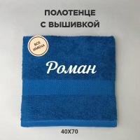 Полотенце махровое с вышивкой подарочное / Полотенце с именем Роман синий 40*70