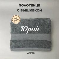 Полотенце махровое с вышивкой подарочное / Полотенце с именем Юрий серый 40*70