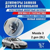 Демпферы замков дверей Мазда 3 BL 2 поколение ( Mazda 3 BL 2 ), на 4 двери + смазка