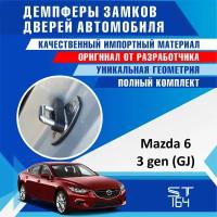 Демпферы замков дверей Мазда 6 GJ 3 поколение ( Mazda 6 GJ 3 ), на 4 двери + смазка