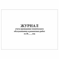 (2 шт.), Журнал учета проведения технического обслуживания и ремонтных работ (20 лист, полист. нумерация)