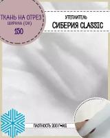 Сиберия Classic (Классик), утеплитель/наполнитель, Ш-150см, пл.200гр, цена за пог. метр