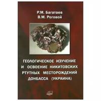 Р. М. Багатаев, В. М. Роговой 