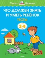 Книга Что должен знать и уметь ребёнок. Тесты для детей 3-4 лет